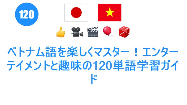 ベトナム語を楽しくマスター！エンターテイメントと趣味の120単語学習ガイド